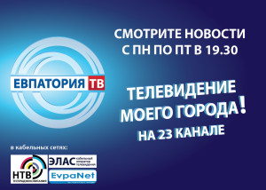 Евпатория ТВ