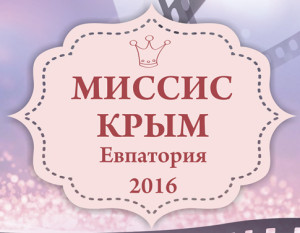 Миссис Крым 2016