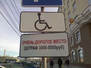 парковка инвалиды